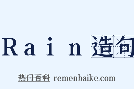 Rain造句是什么意思的图片
